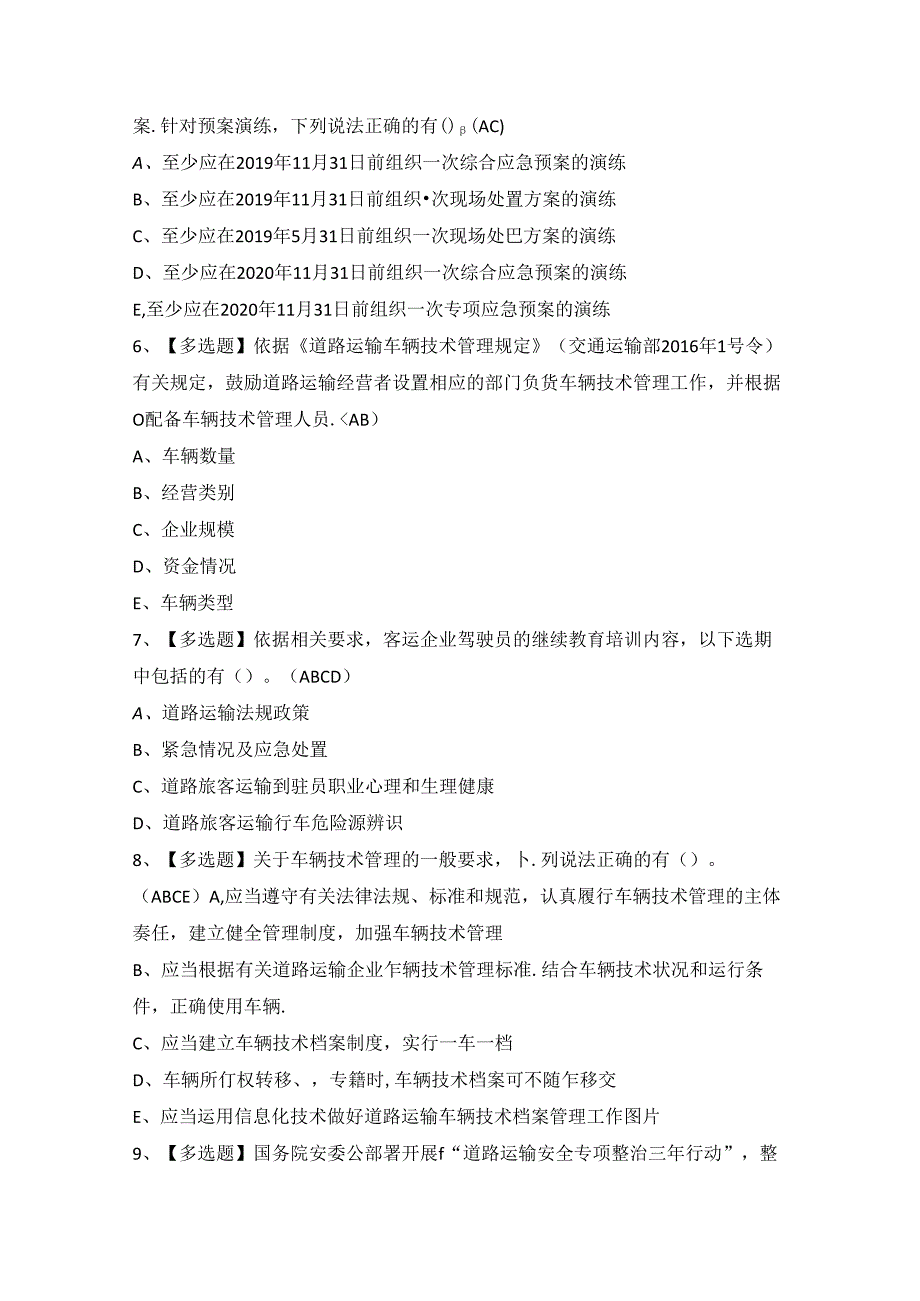 2024年道路运输企业安全生产管理人员证考试题及答案.docx_第2页