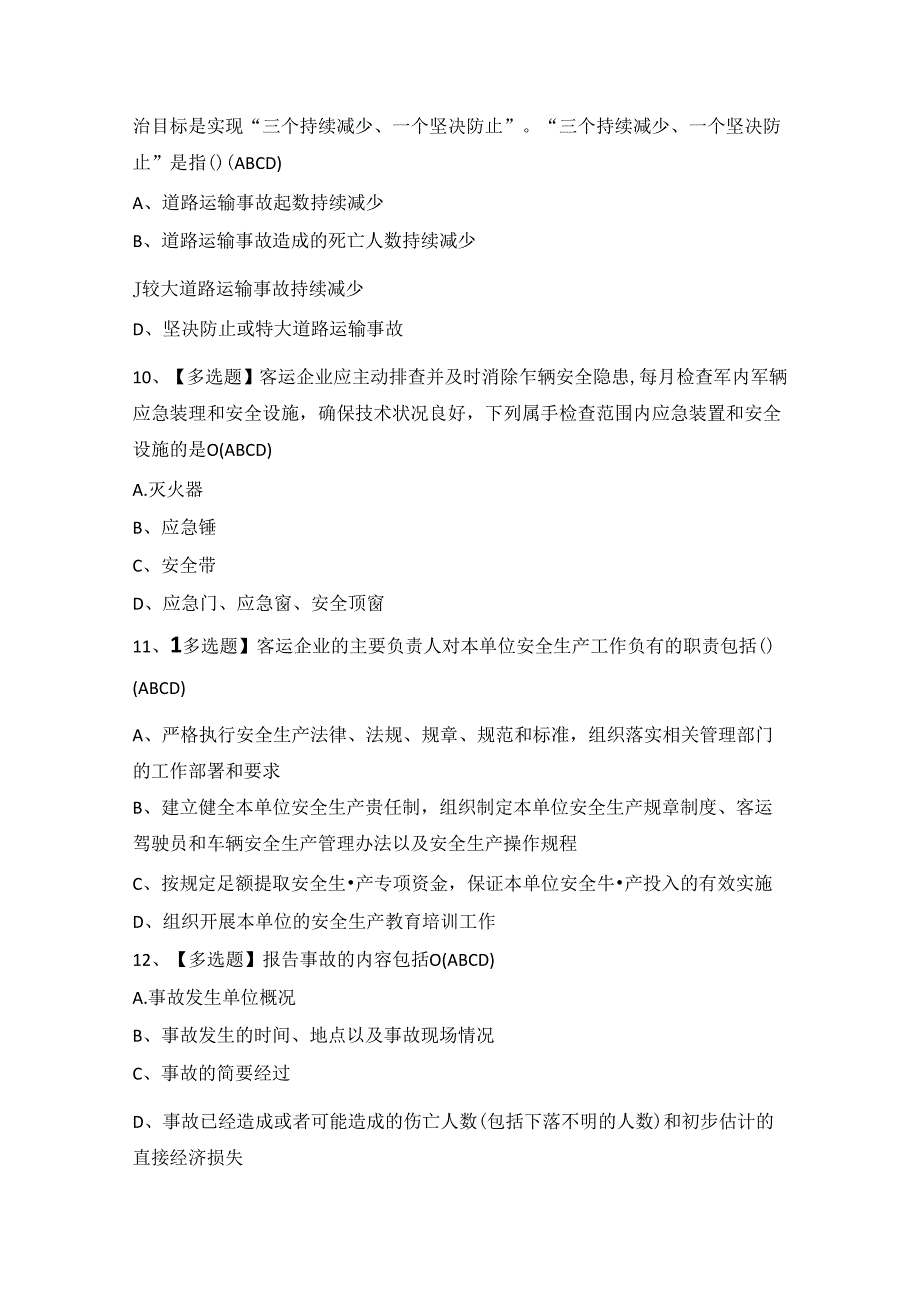 2024年道路运输企业安全生产管理人员证考试题及答案.docx_第3页