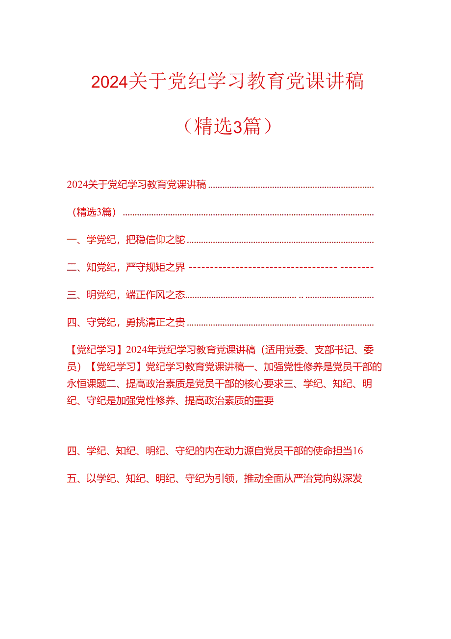 2024关于党纪学习教育党课讲稿.docx_第1页