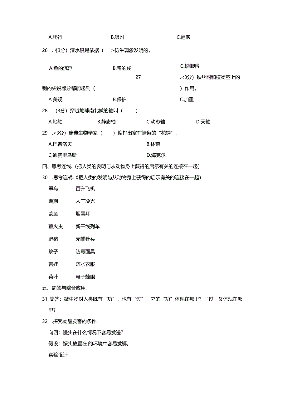 山西省太原市万柏林区 五年级下学期期中科学试卷（含解析）.docx_第3页