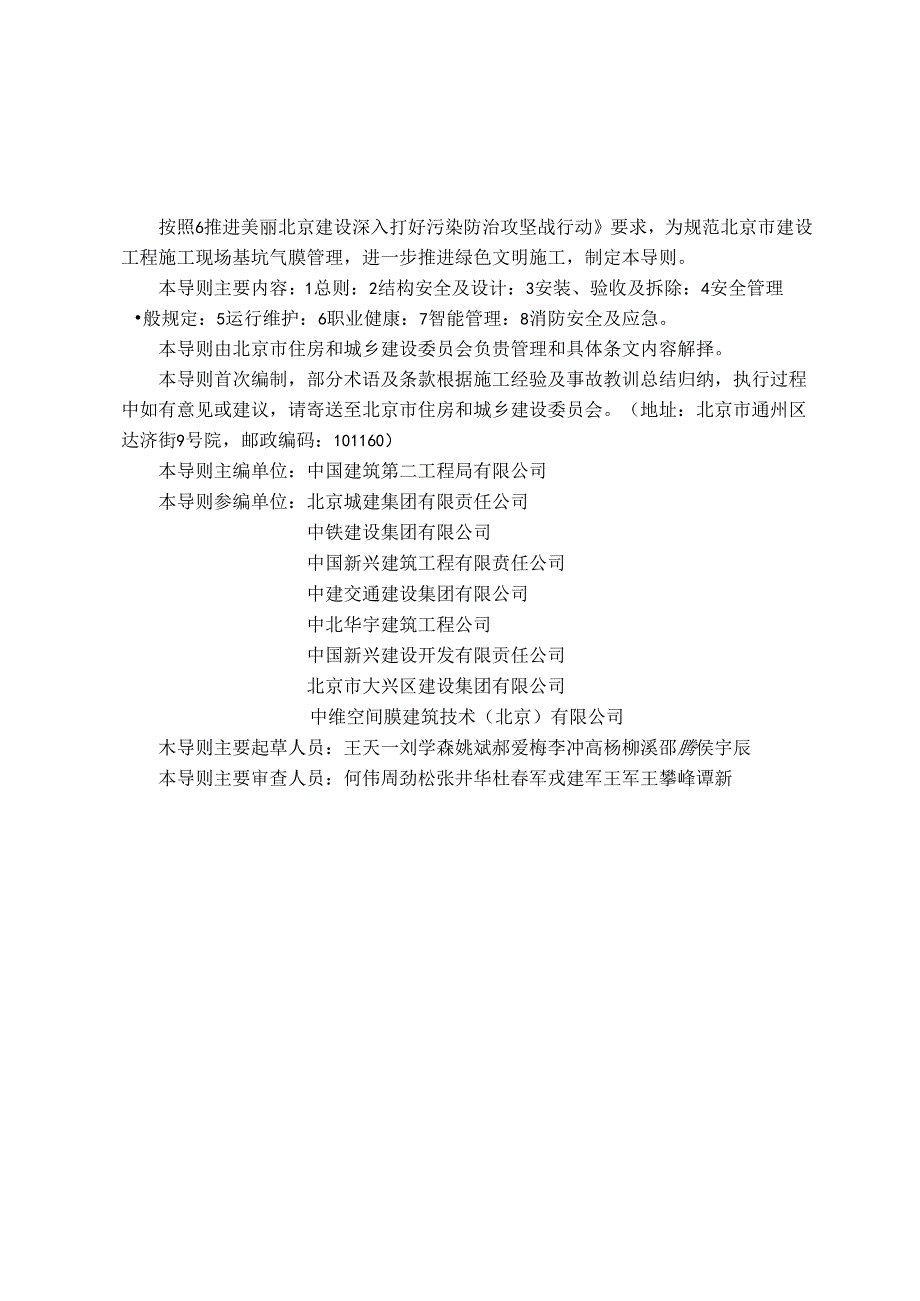 北京市房屋建筑和市政基础设施工程基坑气膜技术导则2024.docx_第2页