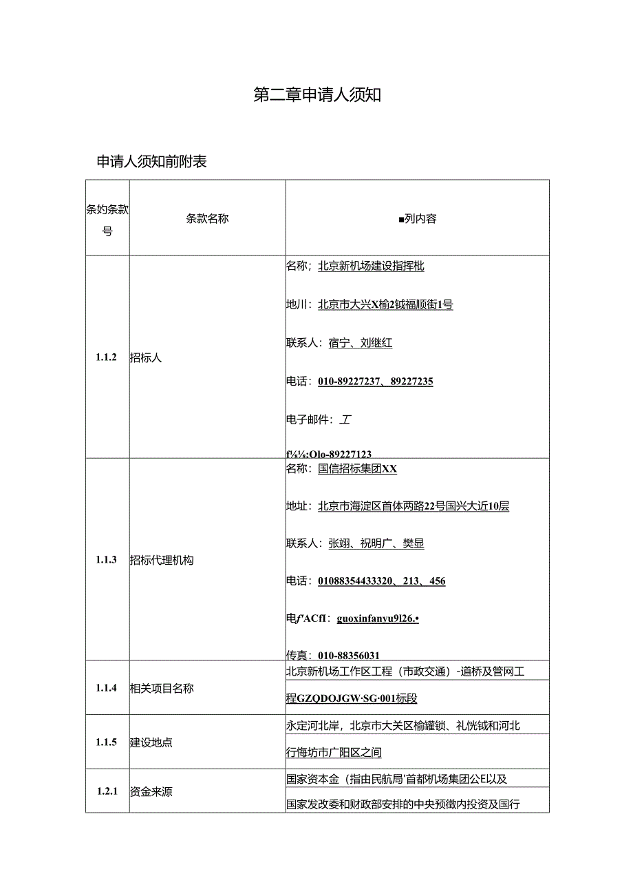 某道桥及管网工程施工招标资格预审文件.docx_第3页