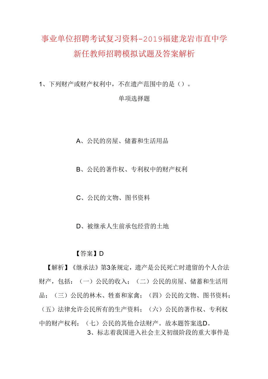 事业单位招聘考试复习资料-2019福建龙岩市直中学新任教师招聘模拟试题及答案解析.docx_第1页