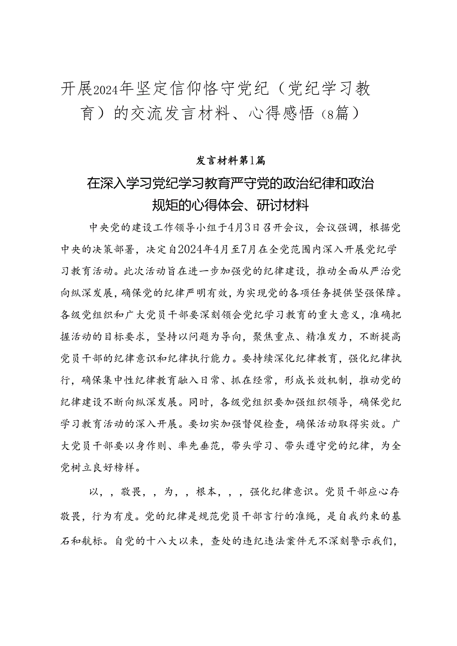 开展2024年坚定信仰恪守党纪（党纪学习教育）的交流发言材料、心得感悟（8篇）.docx_第1页