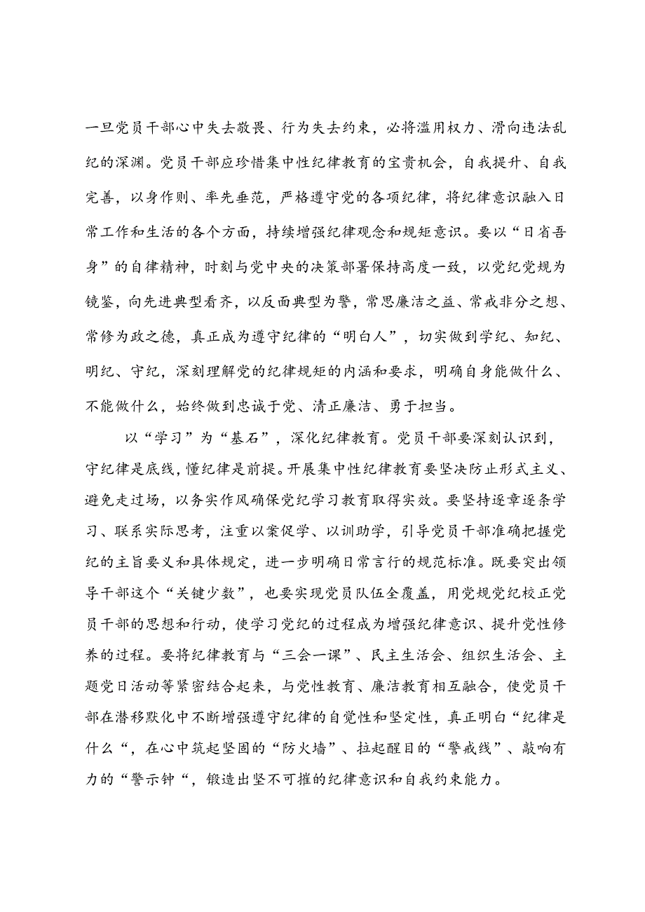 开展2024年坚定信仰恪守党纪（党纪学习教育）的交流发言材料、心得感悟（8篇）.docx_第2页