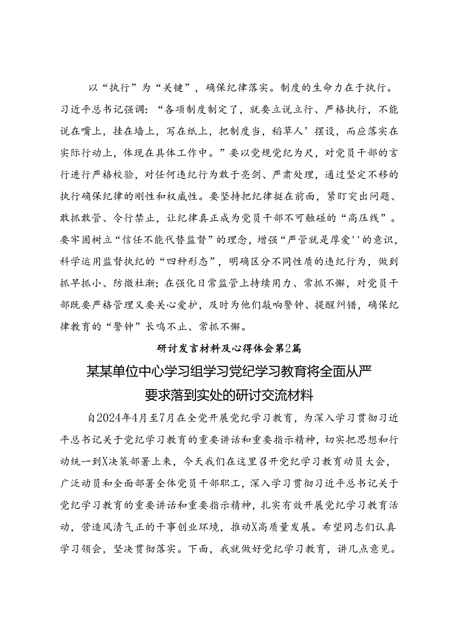 开展2024年坚定信仰恪守党纪（党纪学习教育）的交流发言材料、心得感悟（8篇）.docx_第3页