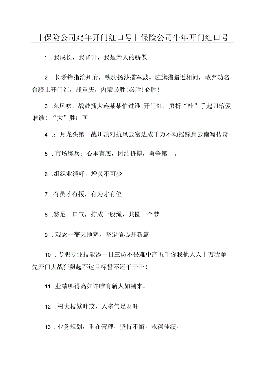 [保险公司鸡年开门红口号]保险公司牛年开门红口号.docx_第1页