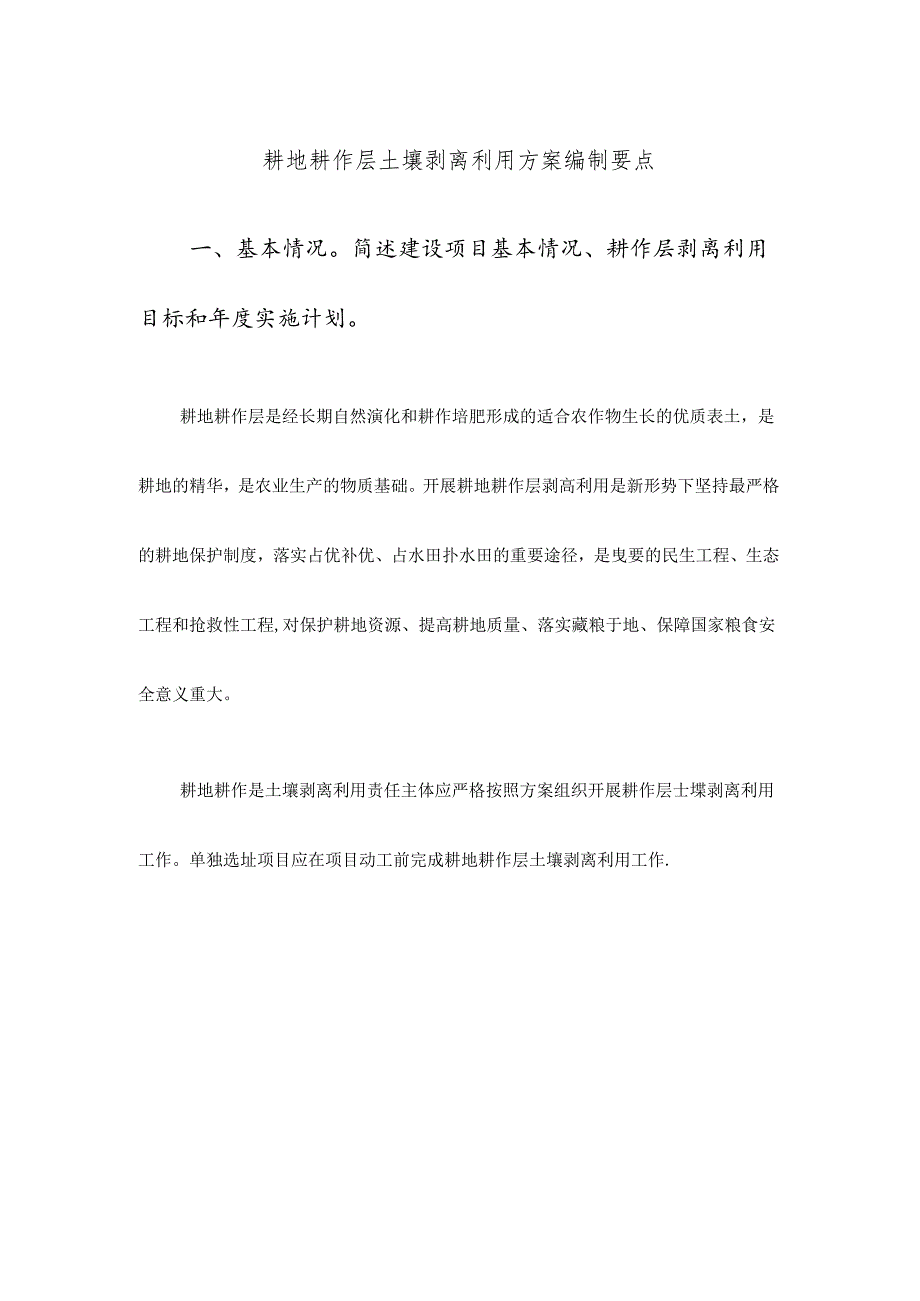 耕地耕作层土壤剥离利用方案编制.docx_第1页