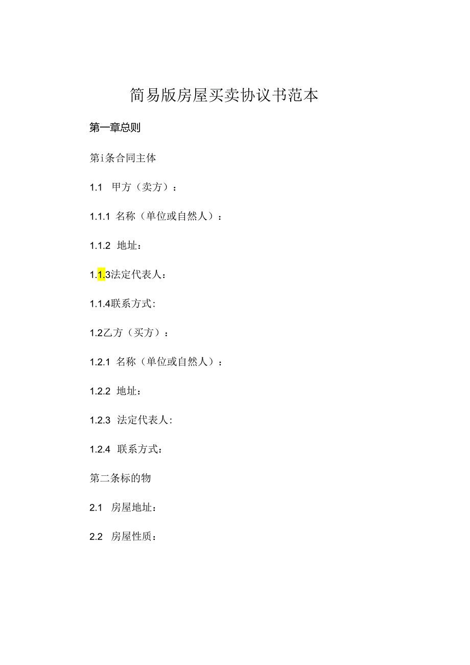 简易版房屋买卖协议书范本.docx_第1页