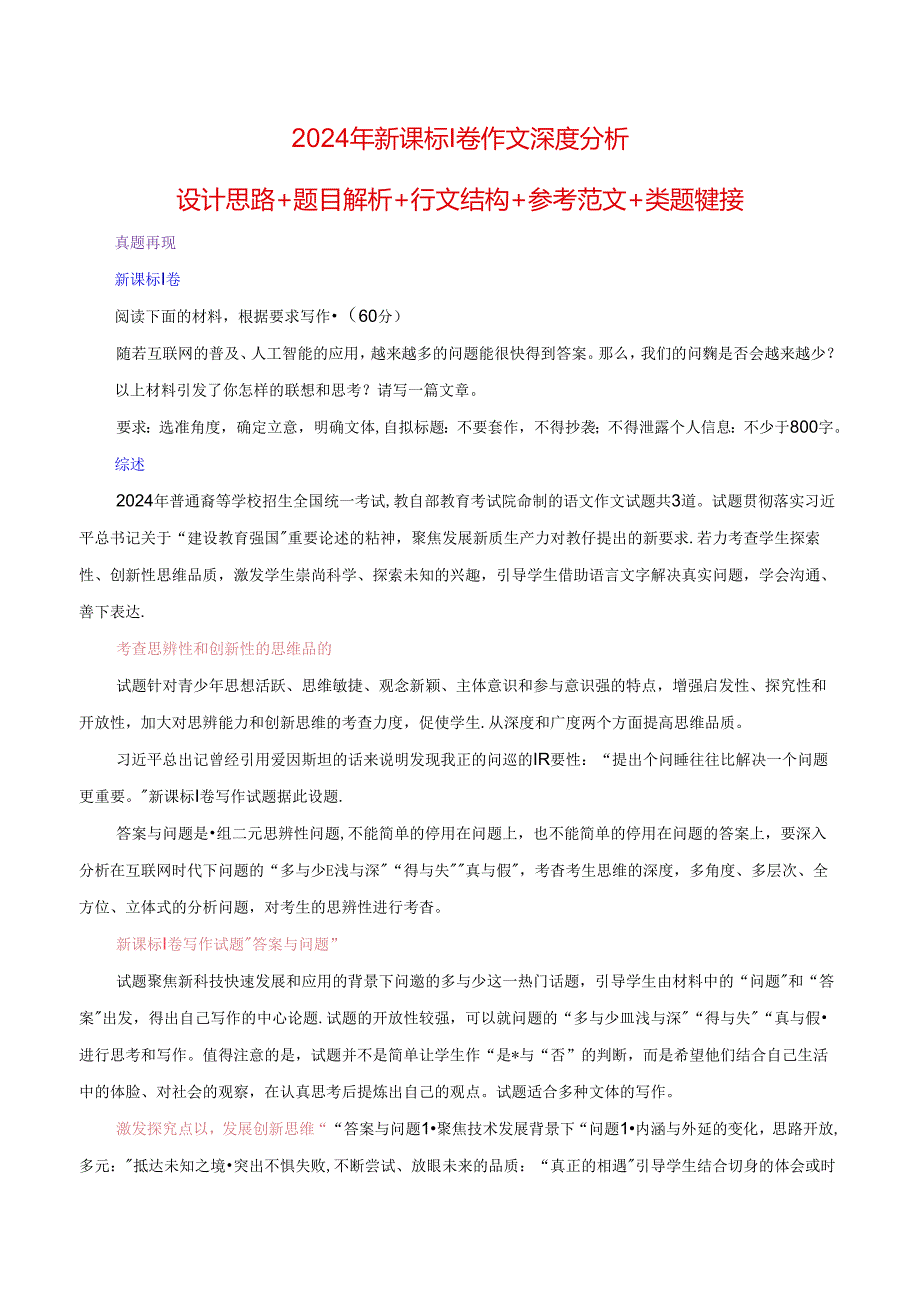 2024年新课标I卷作文深度分析+设计思路+题目解析+行文结构+参考范文+类题链接（何鸿杰）.docx_第1页