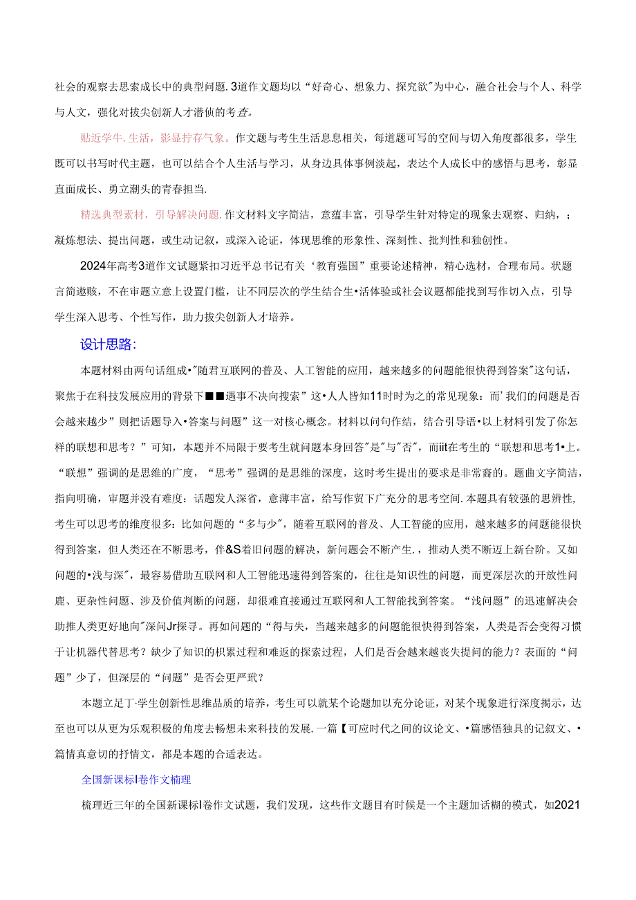 2024年新课标I卷作文深度分析+设计思路+题目解析+行文结构+参考范文+类题链接（何鸿杰）.docx_第2页