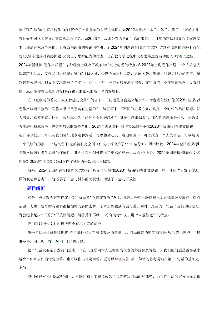 2024年新课标I卷作文深度分析+设计思路+题目解析+行文结构+参考范文+类题链接（何鸿杰）.docx_第3页