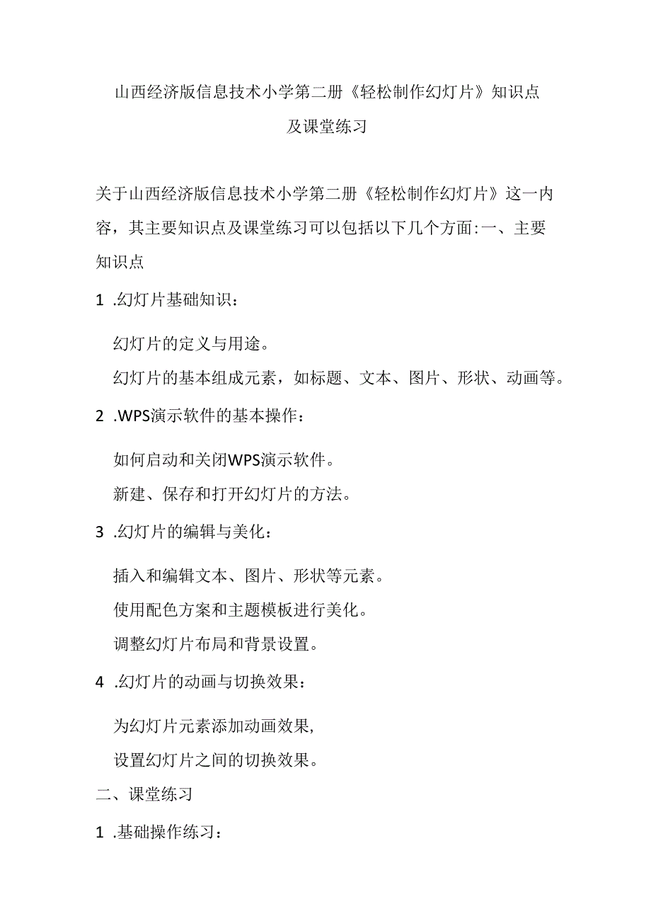 山西经济版信息技术小学第二册《轻松制作幻灯片》知识点及课堂练习.docx_第1页