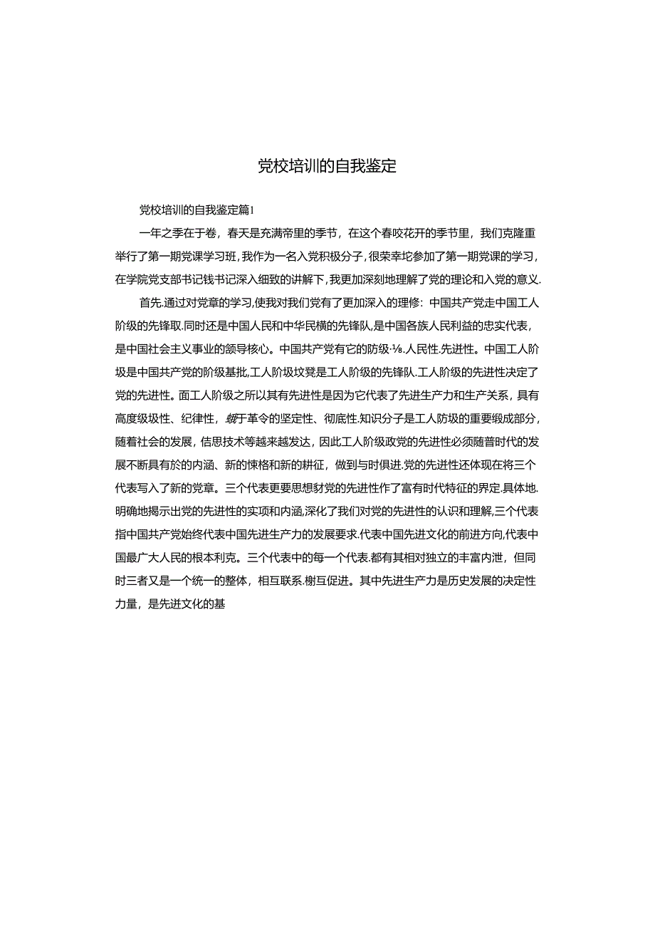 党校培训的自我鉴定.docx_第1页