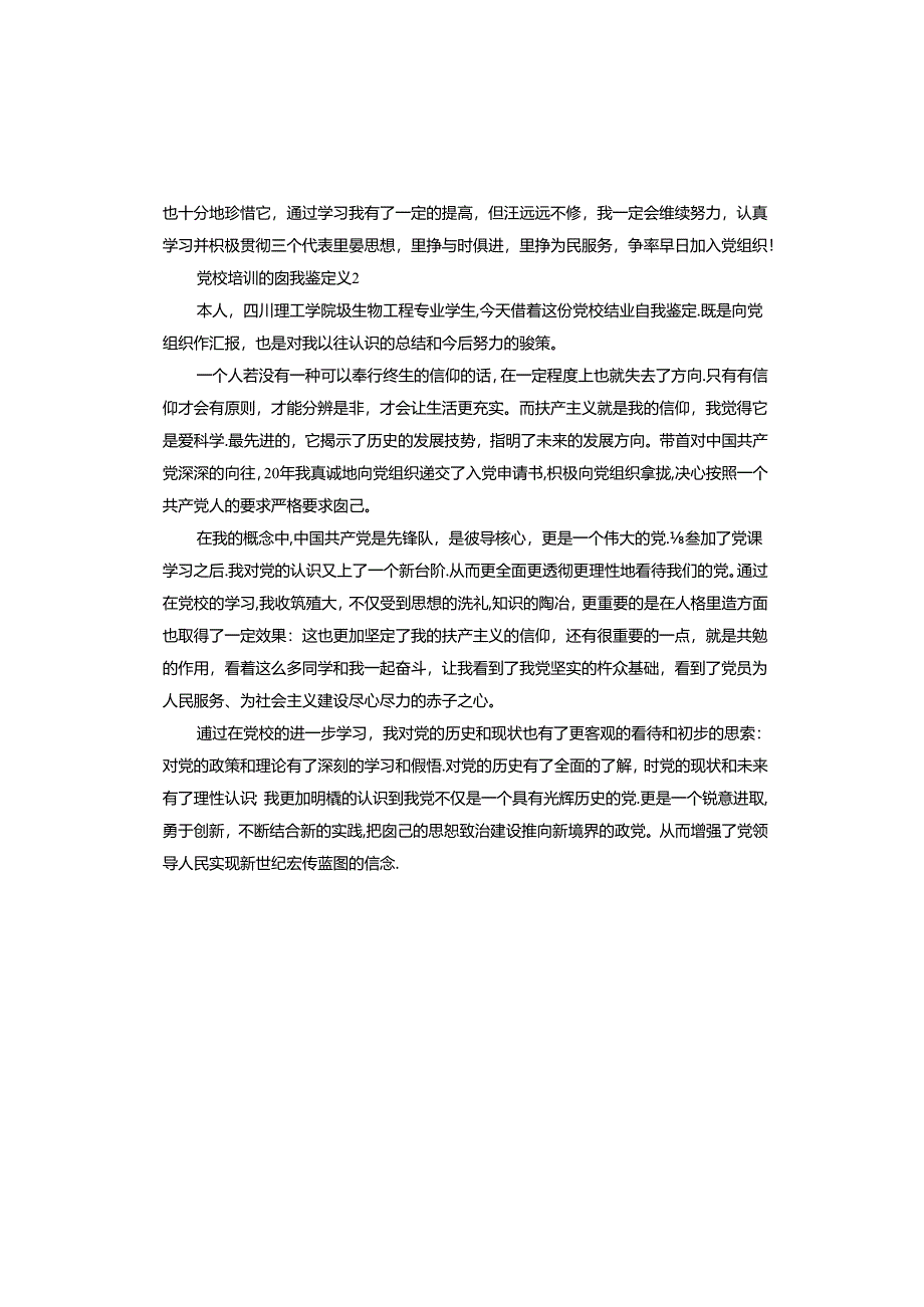 党校培训的自我鉴定.docx_第3页