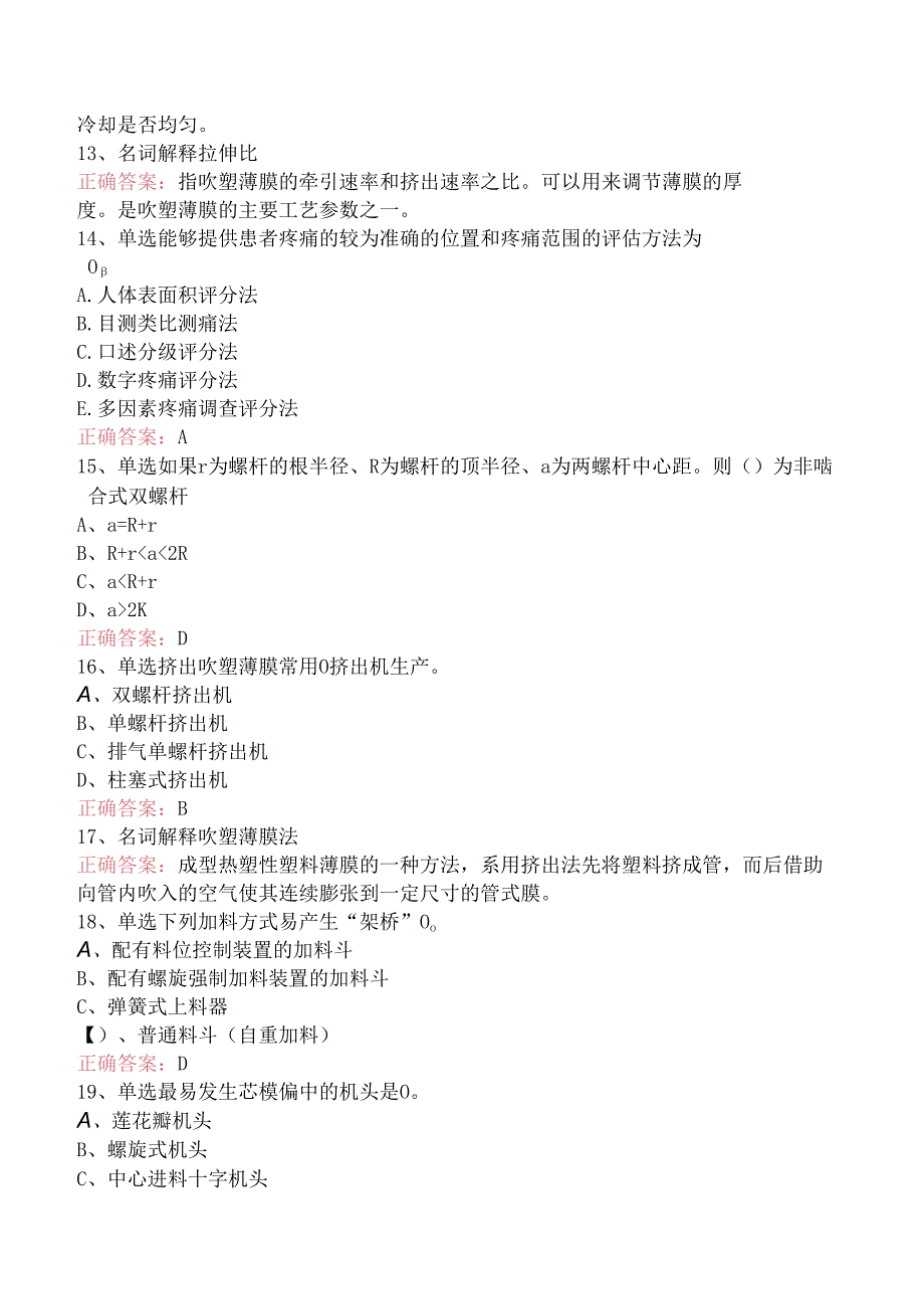 塑料成型：挤出成型考试试题（题库版）.docx_第3页