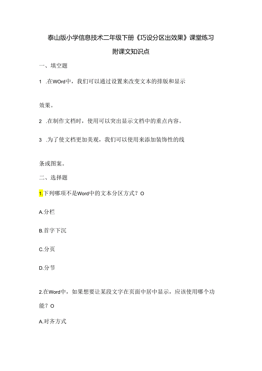 泰山版小学信息技术二年级下册《巧设分区出效果》课堂练习及课文知识点.docx_第1页