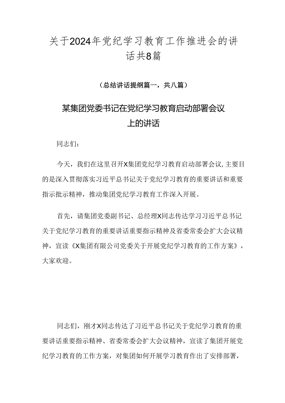 关于2024年党纪学习教育工作推进会的讲话共8篇.docx_第1页