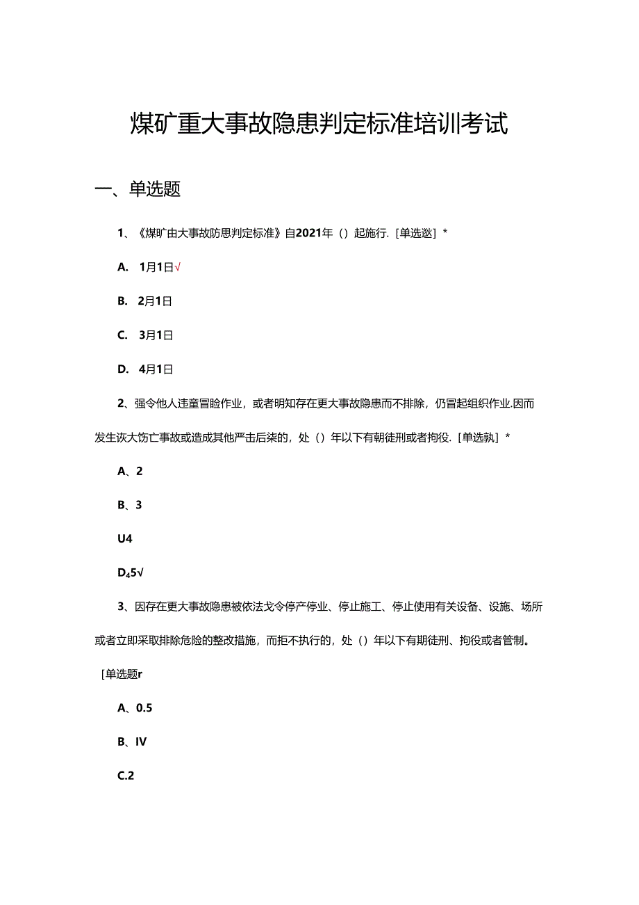 煤矿重大事故隐患判定标准培训考试试题.docx_第1页