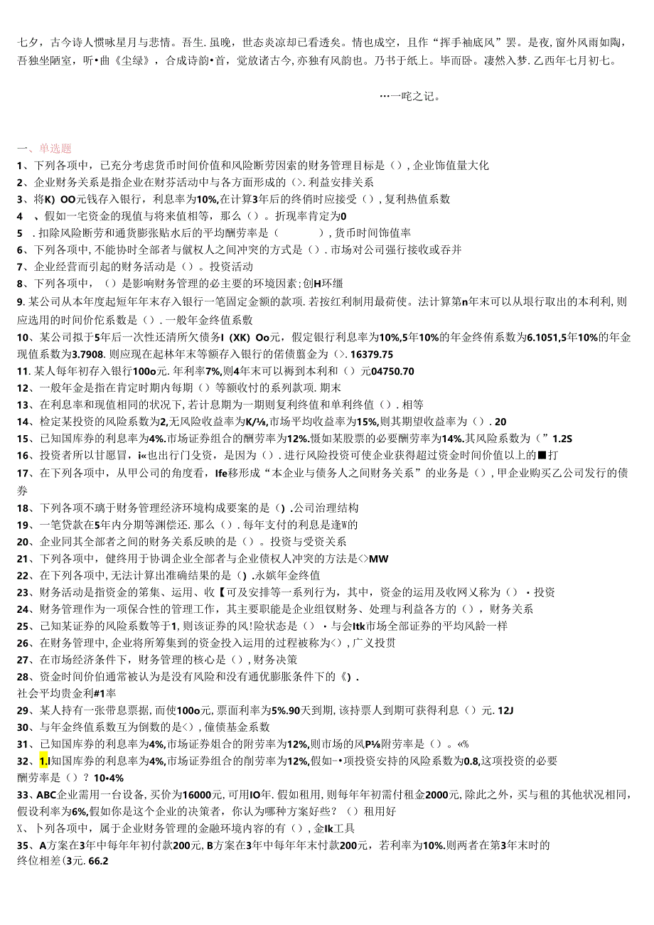 Bewhoni电大财务管理小抄(单选、多选、对错题)8.docx_第1页