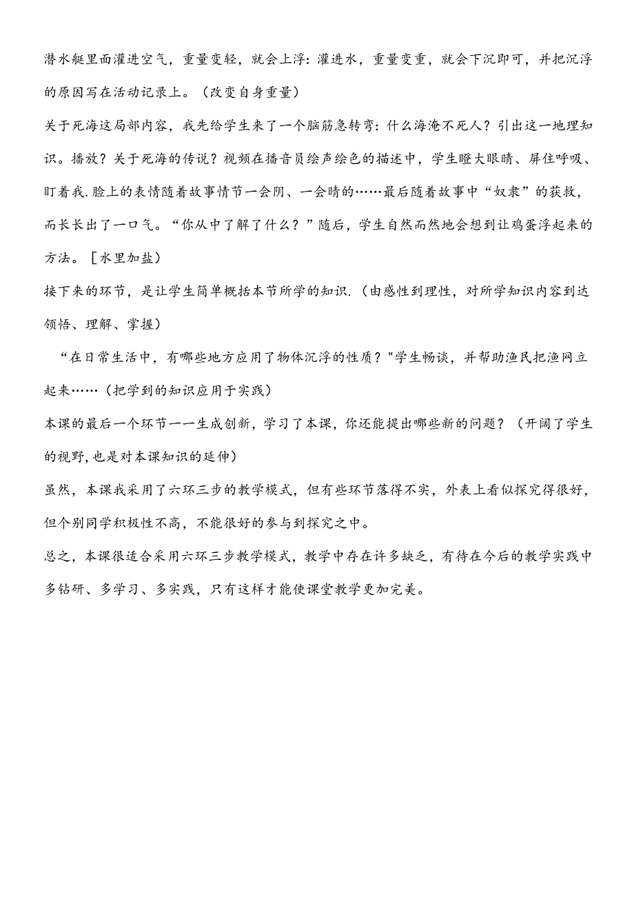 三年级下册科学课后反思使沉在水里的物体浮起来_苏教版.docx_第2页