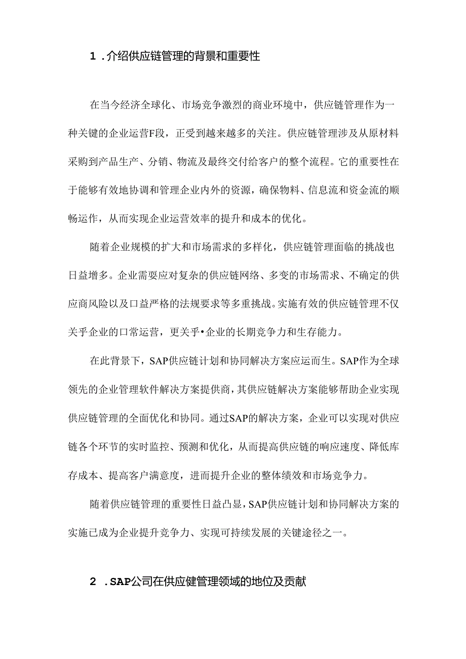 SAP供应链计划和协同解决方案.docx_第2页