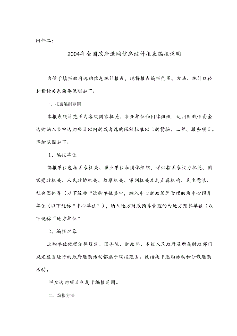 《政府采购信息统计表》填报说明---附件二.docx_第1页