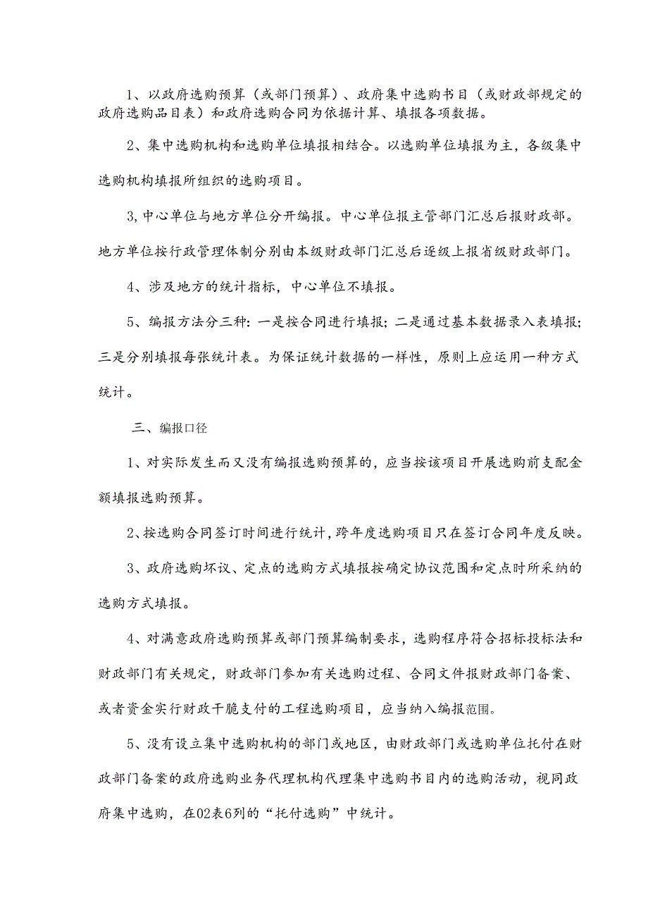 《政府采购信息统计表》填报说明---附件二.docx_第2页