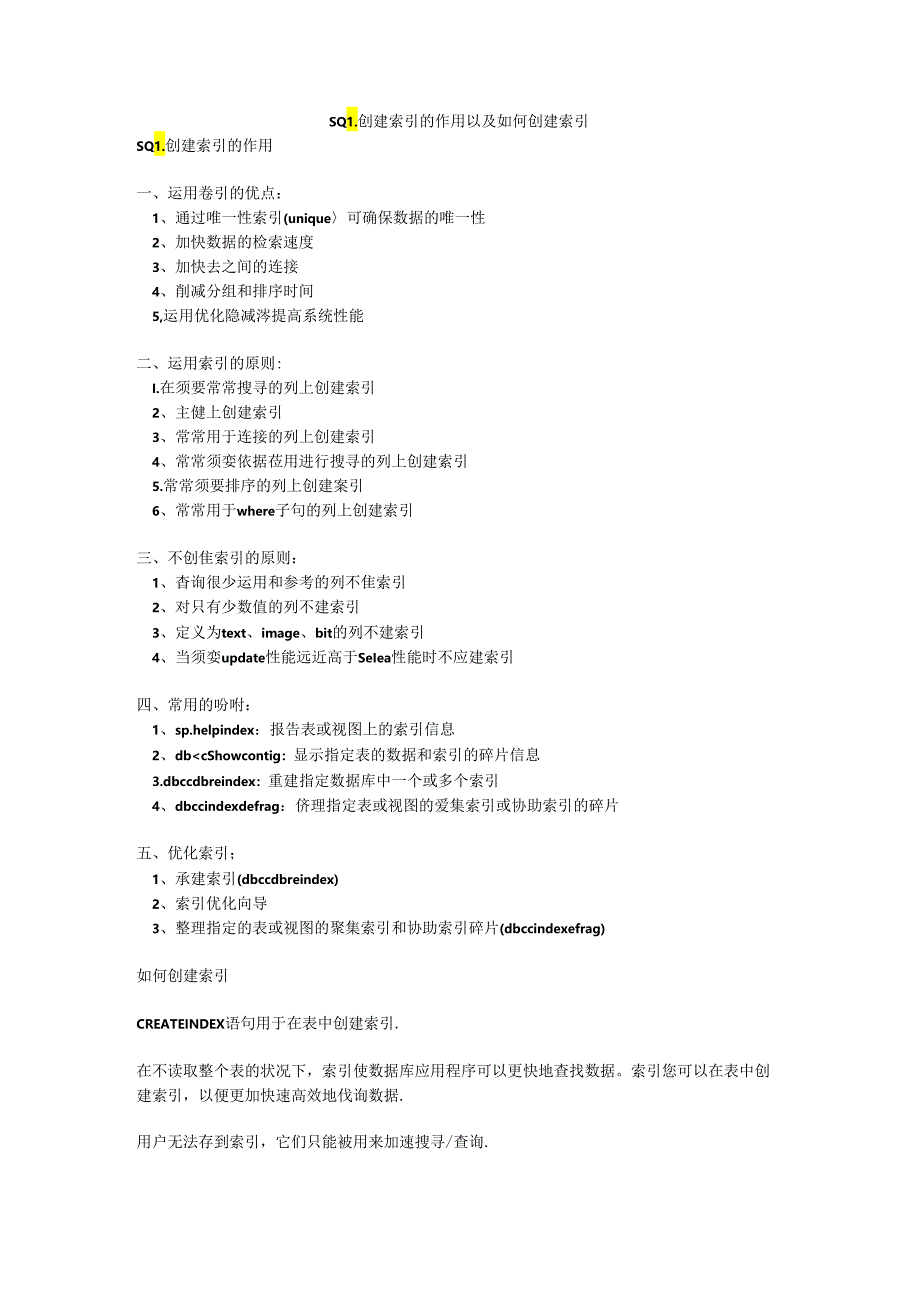 SQL 创建索引的作用以及如何创建索引.docx_第1页