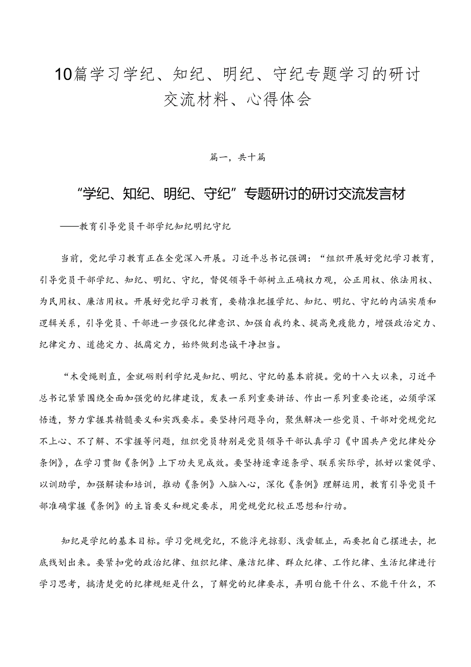 10篇学习学纪、知纪、明纪、守纪专题学习的研讨交流材料、心得体会.docx_第1页