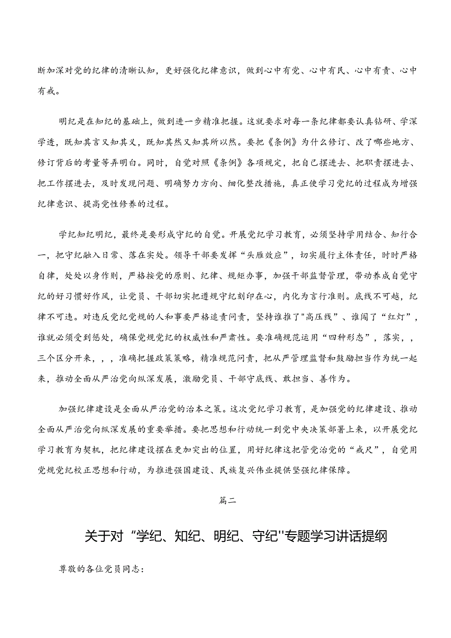 10篇学习学纪、知纪、明纪、守纪专题学习的研讨交流材料、心得体会.docx_第2页