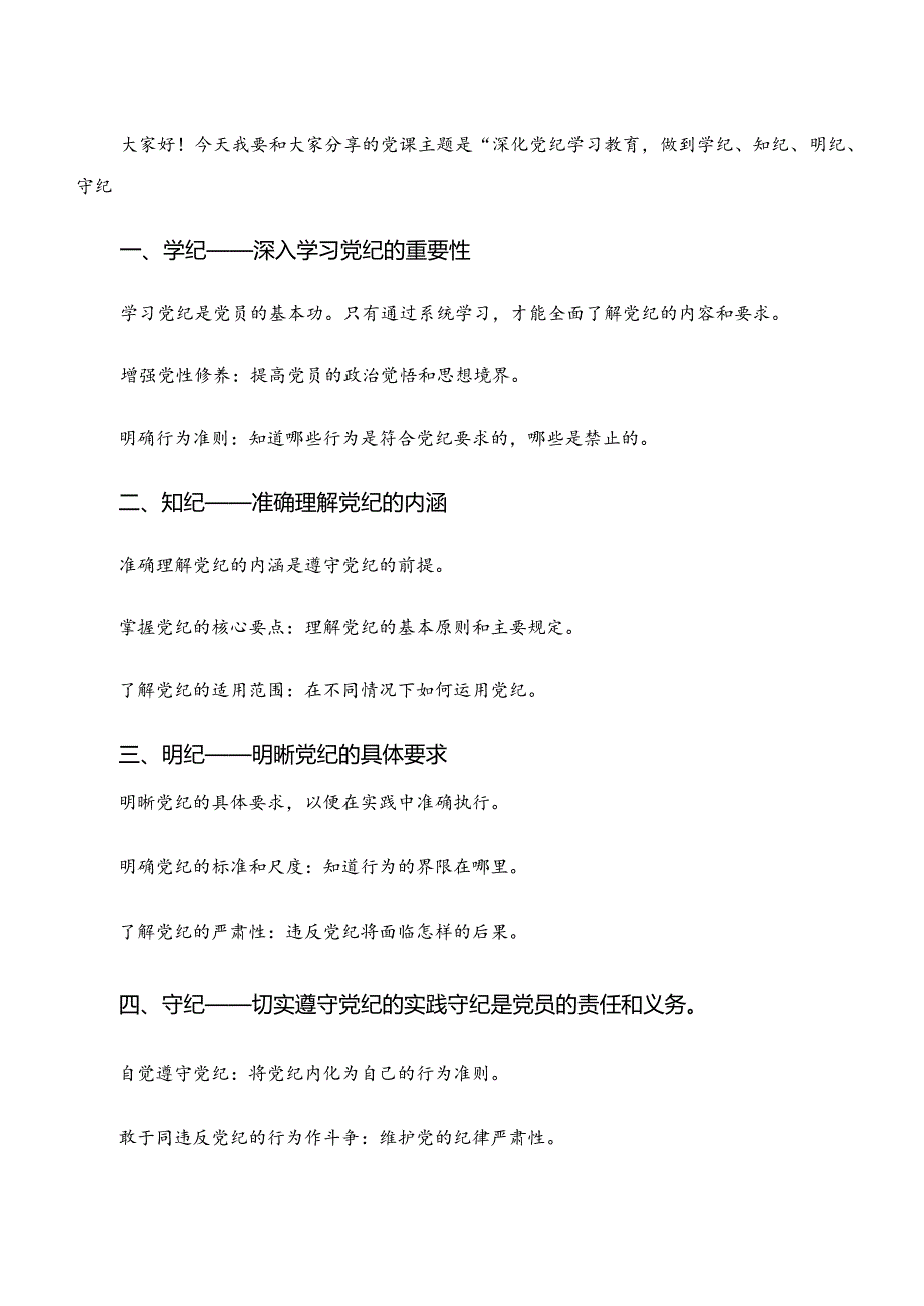 10篇学习学纪、知纪、明纪、守纪专题学习的研讨交流材料、心得体会.docx_第3页