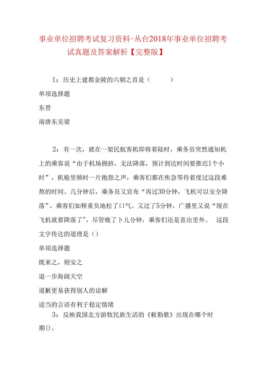 事业单位招聘考试复习资料-丛台2018年事业单位招聘考试真题及答案解析【完整版】.docx_第1页