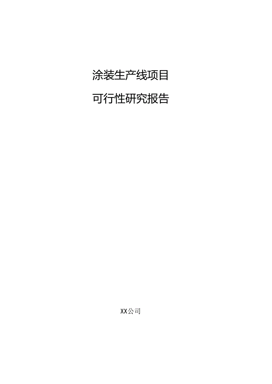 涂装生产线项目可行性研究报告.docx_第1页