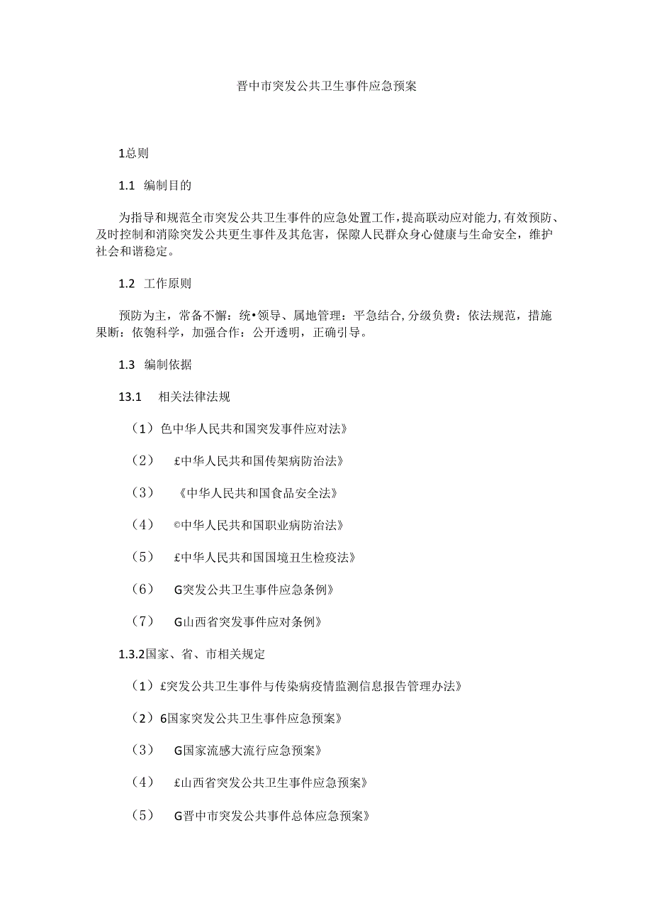 晋中市突发公共卫生事件应急预案.docx_第1页