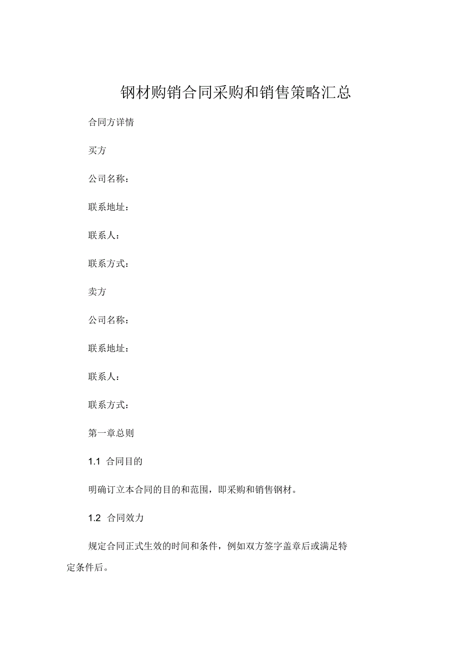 钢材购销合同的采购和销售策略汇总 .docx_第1页