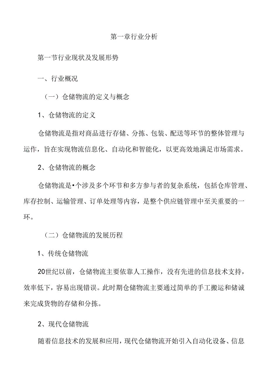 仓储物流行业趋势及市场前景分析.docx_第2页