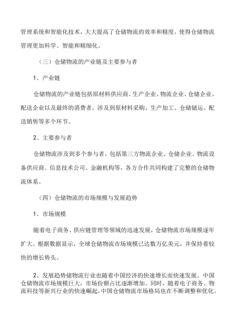 仓储物流行业趋势及市场前景分析.docx_第3页