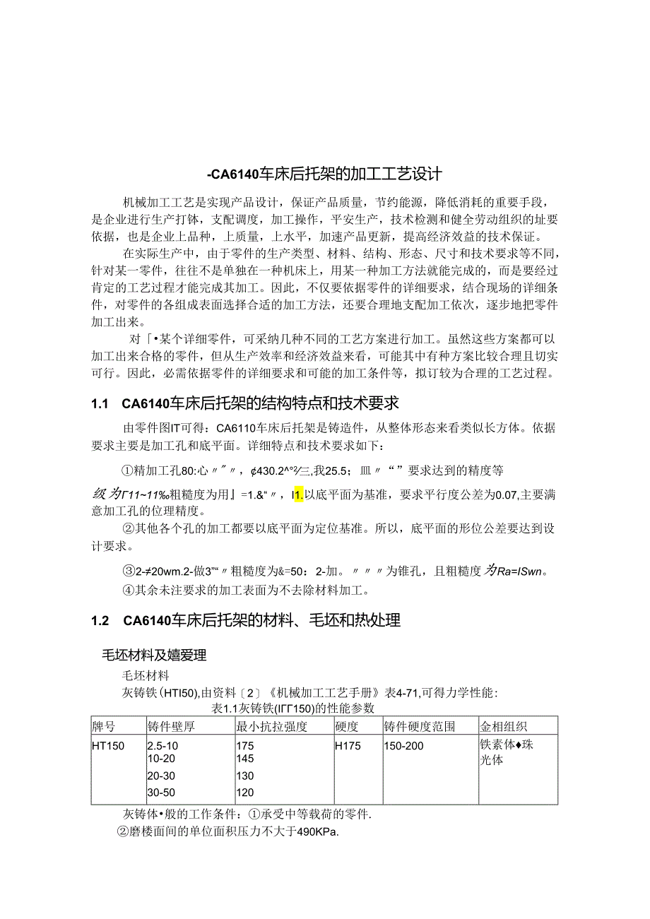 831001 CA6140车床后托架工艺设计.docx_第3页