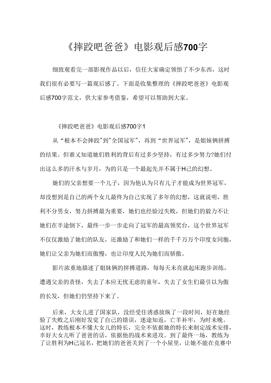 《摔跤吧爸爸》电影观后感700字.docx_第1页