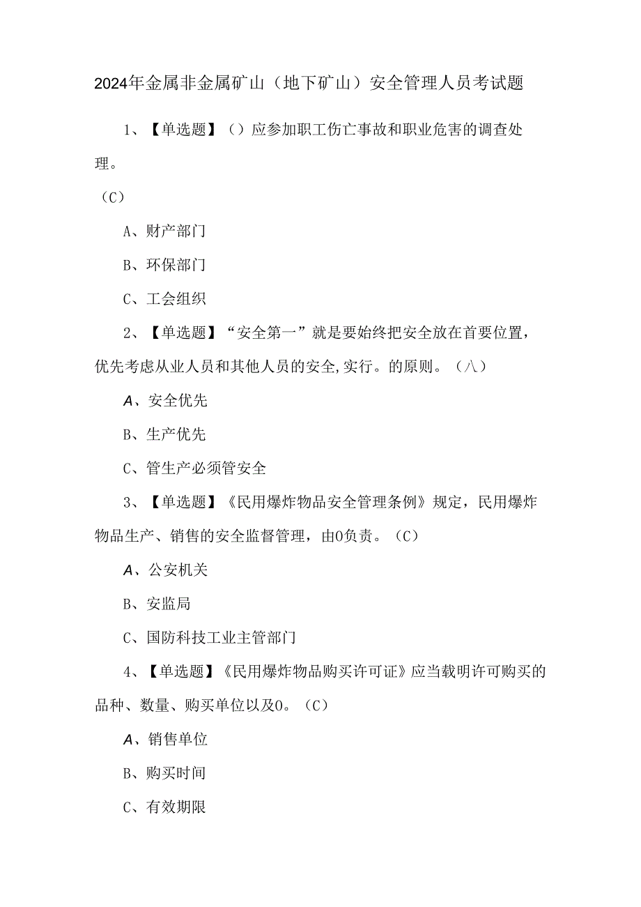 2024年金属非金属矿山（地下矿山）安全管理人员考试题.docx_第1页