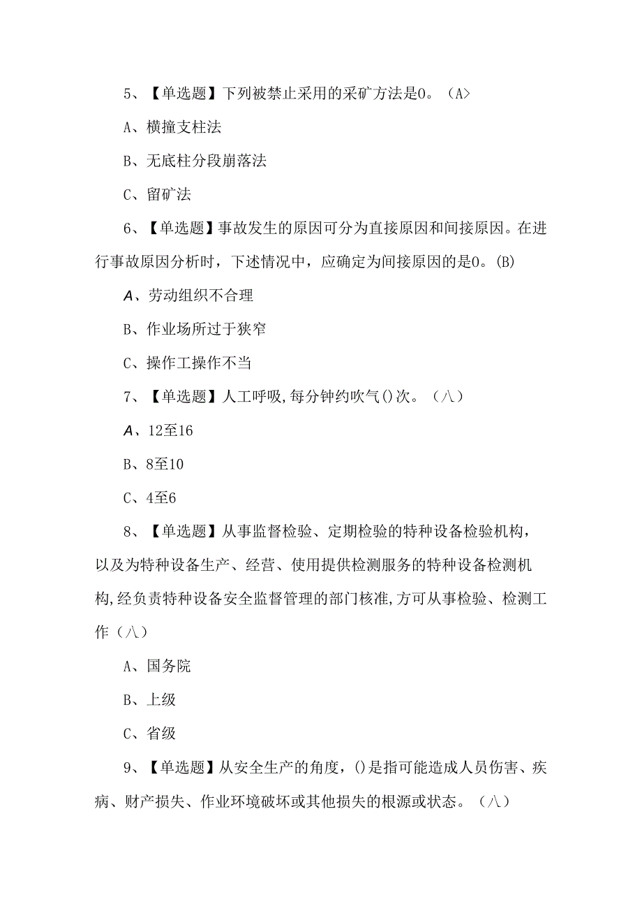 2024年金属非金属矿山（地下矿山）安全管理人员考试题.docx_第2页