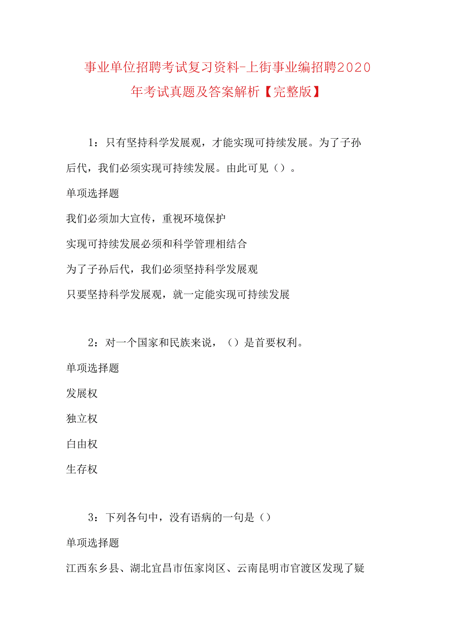 事业单位招聘考试复习资料-上街事业编招聘2020年考试真题及答案解析【完整版】.docx_第1页