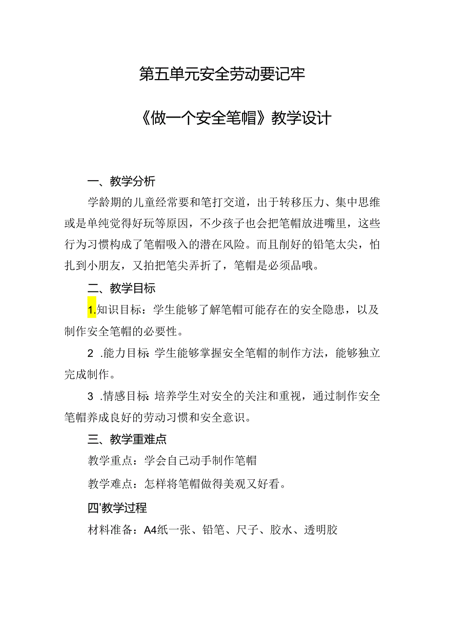 15《做一个安全笔帽》教学设计劳动一年级上册人民版.docx_第1页