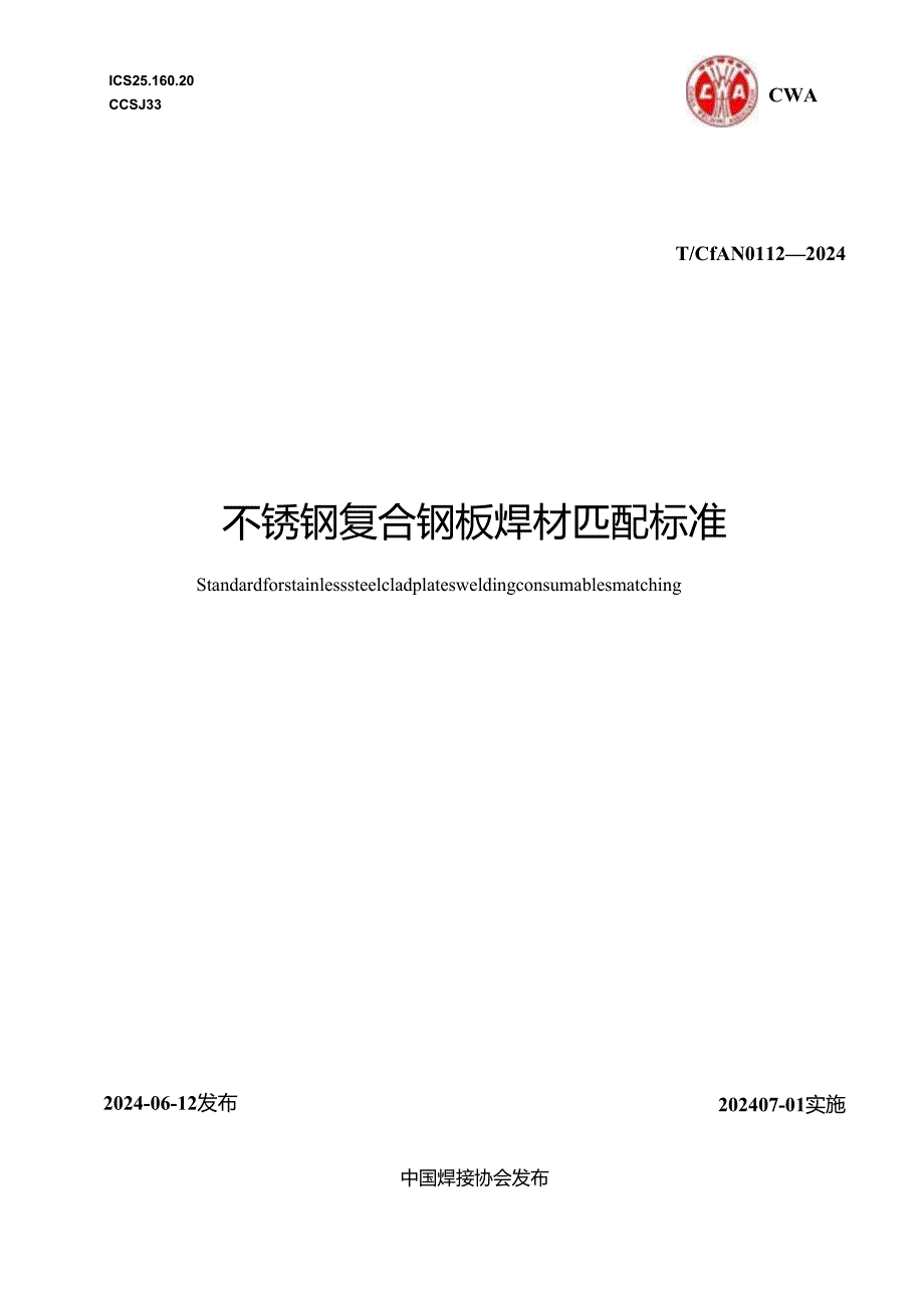 T_CWAN 0112-2024 不锈钢复合钢板焊材匹配标准.docx_第1页