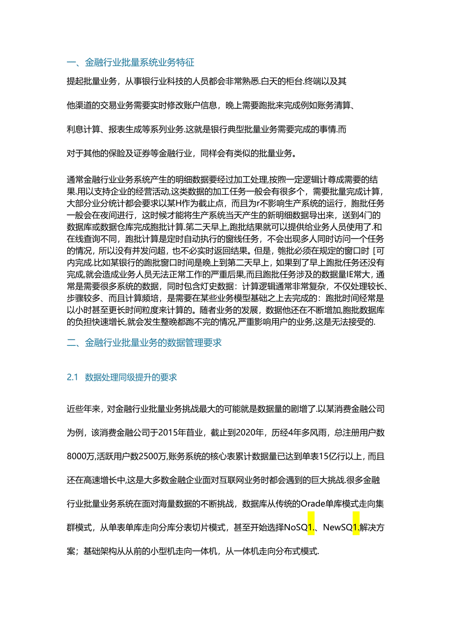 金融行业批量系统存储架构技术选型分析.docx_第1页