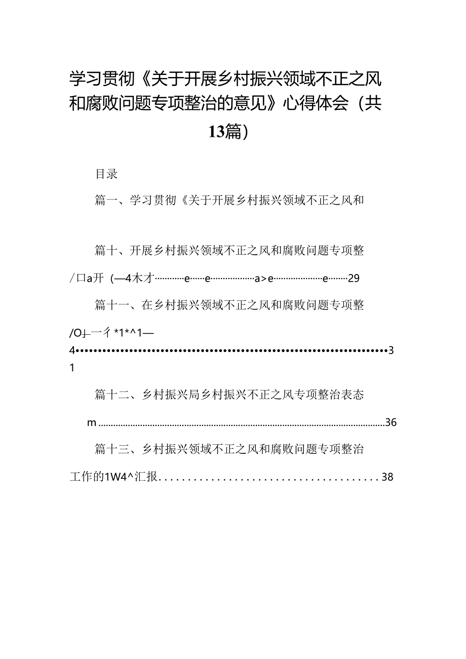 学习贯彻《关于开展乡村振兴领域不正之风和腐败问题专项整治的意见》心得体会(13篇合集）.docx_第1页