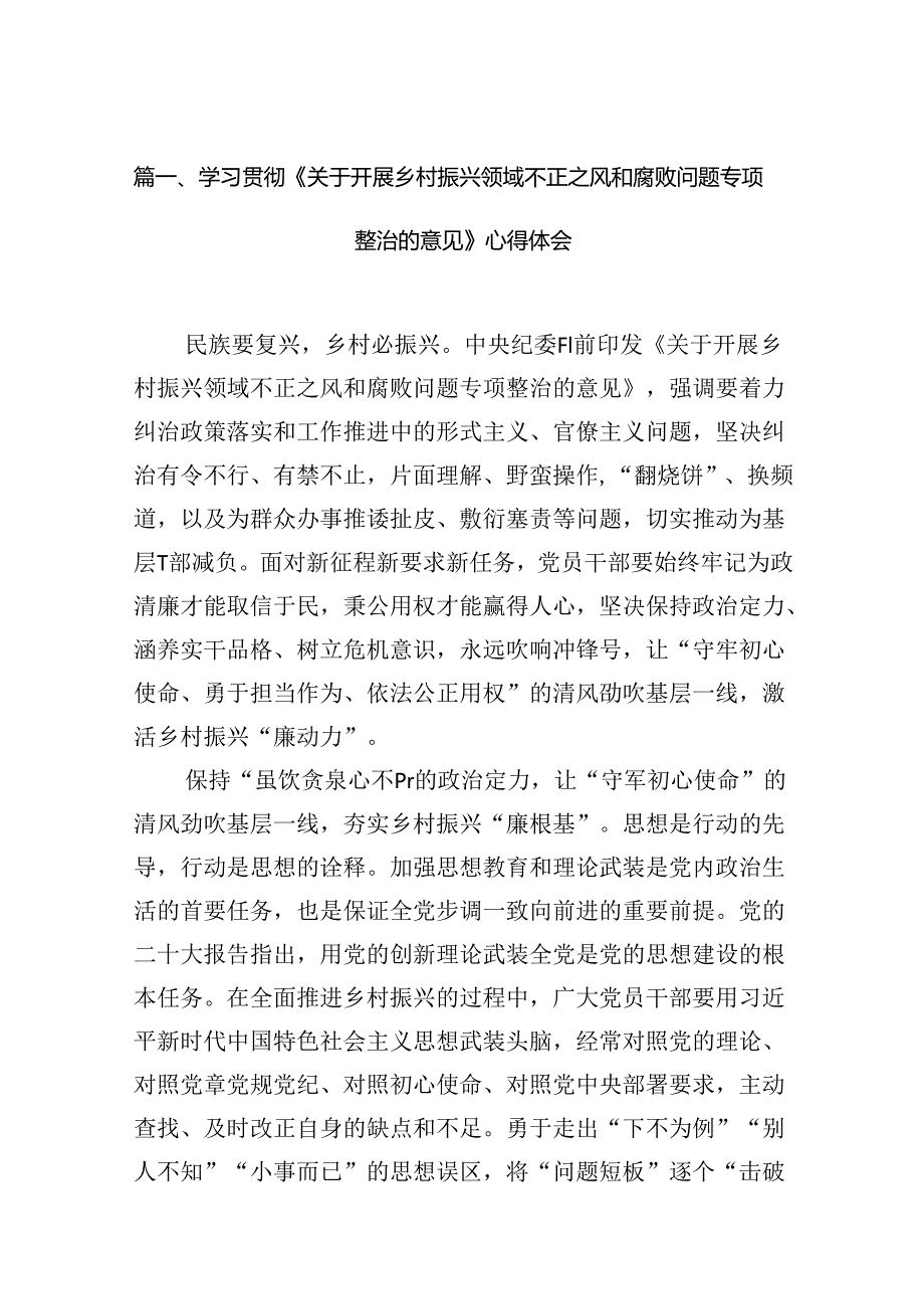 学习贯彻《关于开展乡村振兴领域不正之风和腐败问题专项整治的意见》心得体会(13篇合集）.docx_第2页