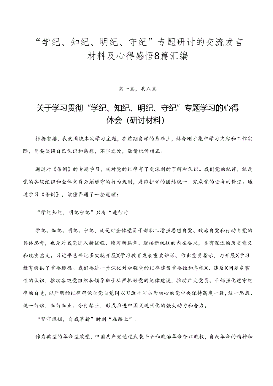 “学纪、知纪、明纪、守纪”专题研讨的交流发言材料及心得感悟8篇汇编.docx_第1页