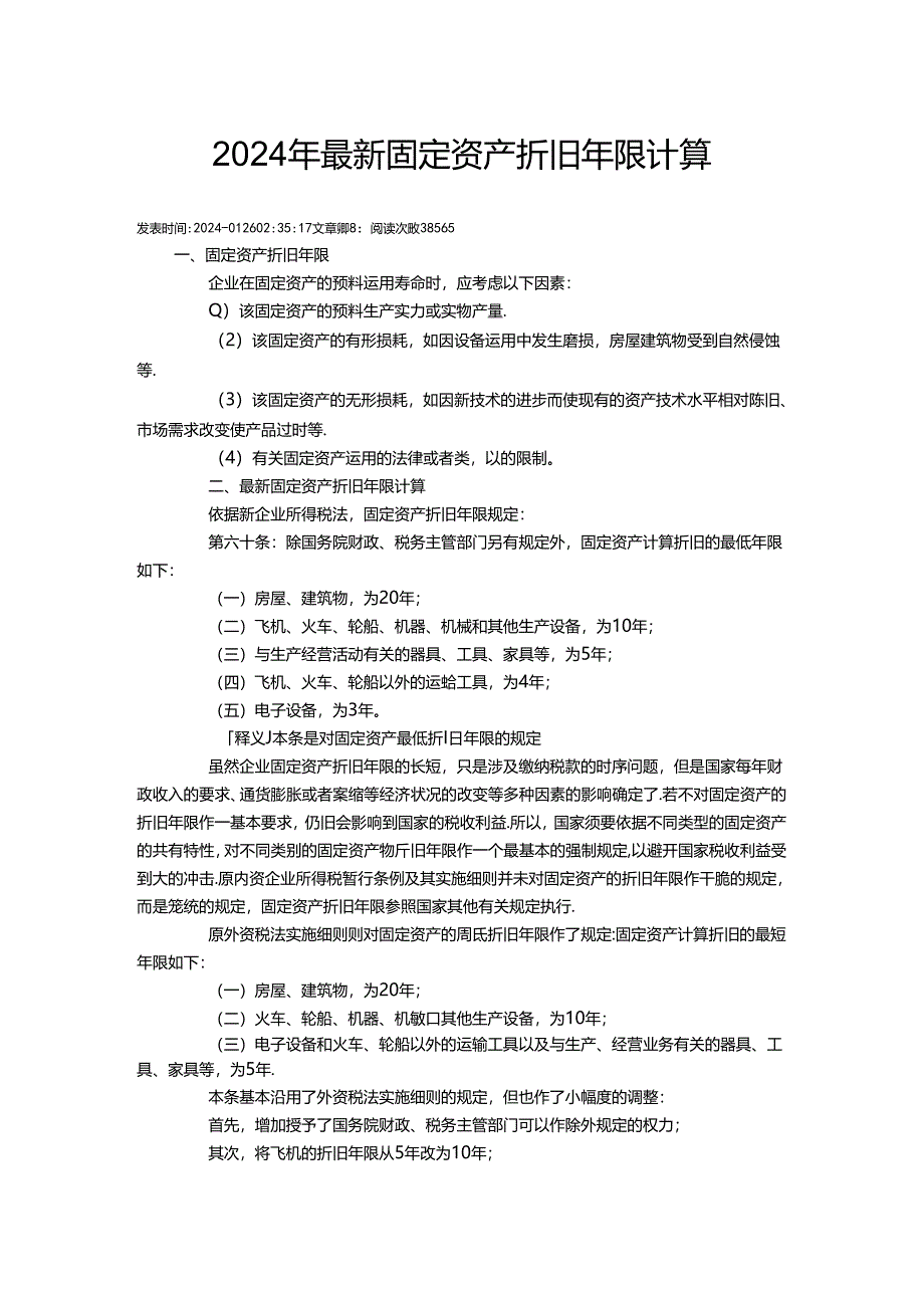 2024年最新固定资产折旧年限计算标准.docx_第1页